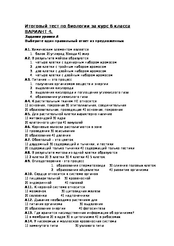 Итоговая контрольная работа по курсу биологии