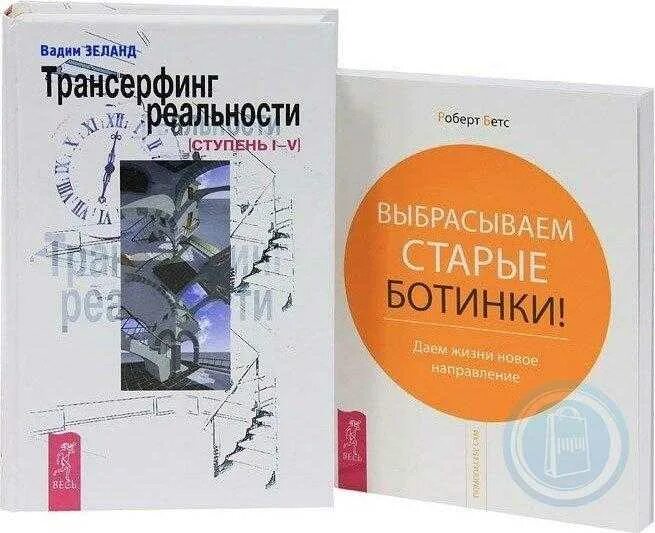 Трансерфинг реальности пространство вариантов читать. Трансерфинг реальности. ступень i-v книга. вадим зеланд трансерфинг реальности ступень 1. трансерфинг реальности 1-5 ступени. трансерфинг реальности вторая ступень.