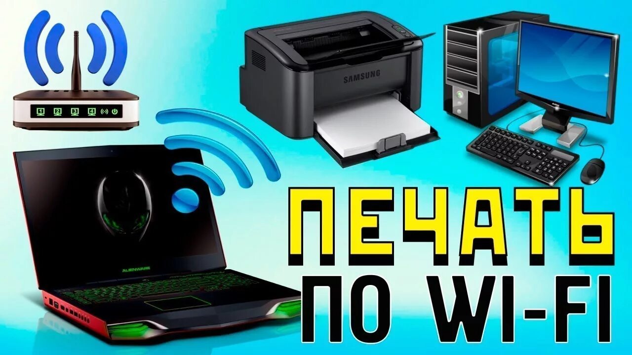 Как напечатать через wifi принтер. Печать с телефона на принтер по wifi. принтер с вай фай. как печатать с телефона на принтер через wifi. как распечатать с ноутбука на принтер через wifi.