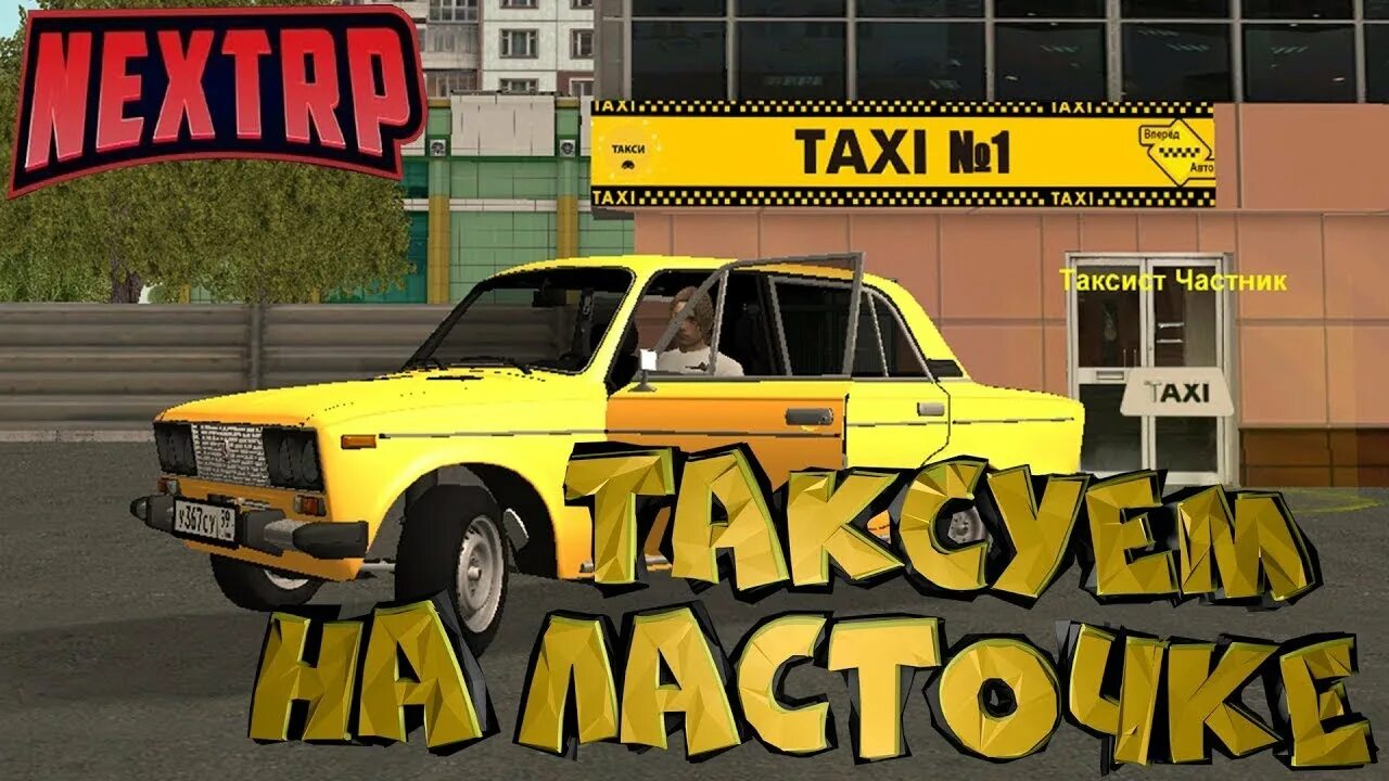 Рп такси. Gta 5 rp таксист. Arizona rp таксопарк. Такси в некст рп. Таксист в гта.