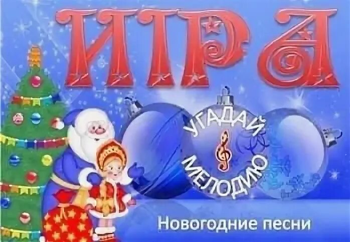 Презентация угадай новогодние песни