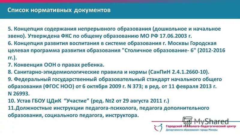 Нормативно-правовое обеспечение воспитательного процесса. Перечень нормативных документов дополнительного образования. Основные нормативные документы рф. Перечень нормативных документов дополнительного образования. Нормативно-правовые документы в образовании.