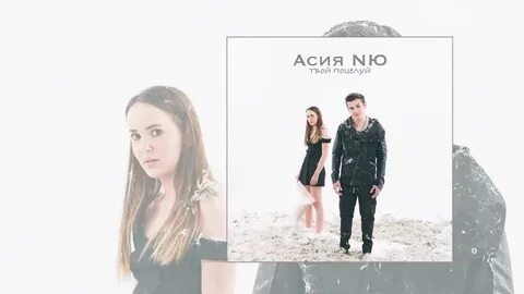 Песня асии последняя слабость