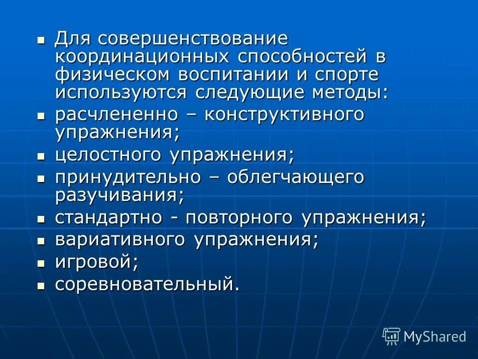 Развитие двигательных координаций. Двигательно-координационные способности это. Двигательно координационные способности схема. Методика воспитания координационных способностей. Координационные способности включают в себя.