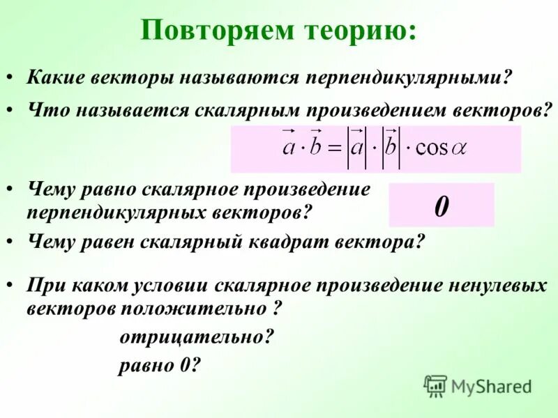 Перпендикулярное скалярное произведение. Скалярное произведение. Скалярное произведение перпендикулярных векторов. Чему равно скалярное произведение перпендикулярных векторов. Какие два вектора называются перпендикулярными.