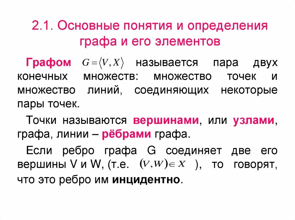 Определить главная. Основные понятия и определения графа. Основные понятия и определения графов и их элементов. Графы основные понятия и определения. Определение графа и его элементов.