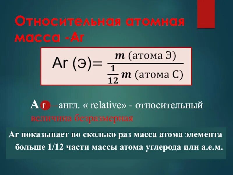 Изменение массы атома