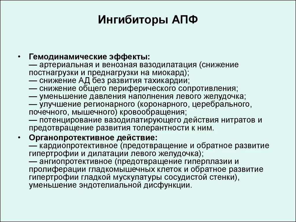 Ингибитор нового поколения. Ингибиторы АПФ. Ингибиторы АПФ (ИАПФ). ИАПФ примеры препаратов. Ингибитор АПФ ангиотензин превращающего фермента.