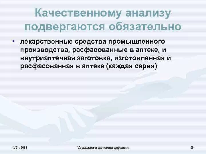 Качественный химический контроль. Качественному анализу подвергаются обязательно. Качественному анализу в аптеках подвергаются обязательно:. Качественному анализу в аптеке в обязательном порядке подвергаются. Качественному анализу подвергаются выборочно.