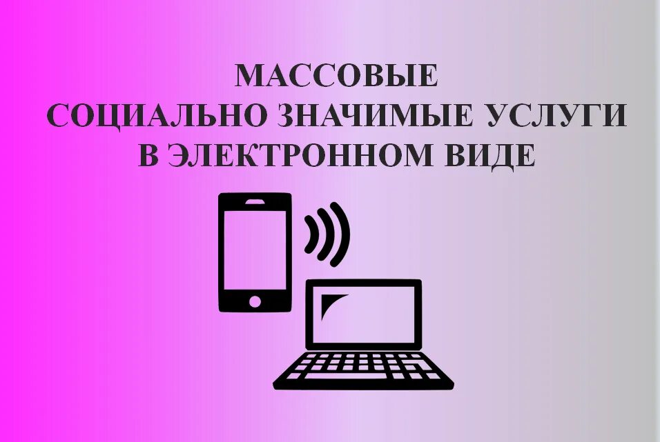 Социальная значимость услуги. Массовые социально значимые государственные и муниципальные услуги. Массовые социально значимые цсоцги. Оказание социально значимых услуг. Массовых социально значимых услуг в электронный формат.