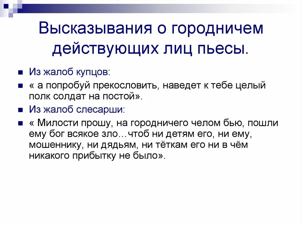 Цитаты про городничего из ревизора. Высказывания о городничем действующих лиц пьесы. высказывания о городничем. высказывания о городничем других действующих лиц. цитаты городничего.