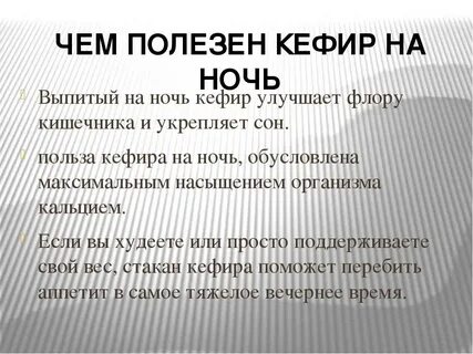 Кефир на ночь отзывы похудение