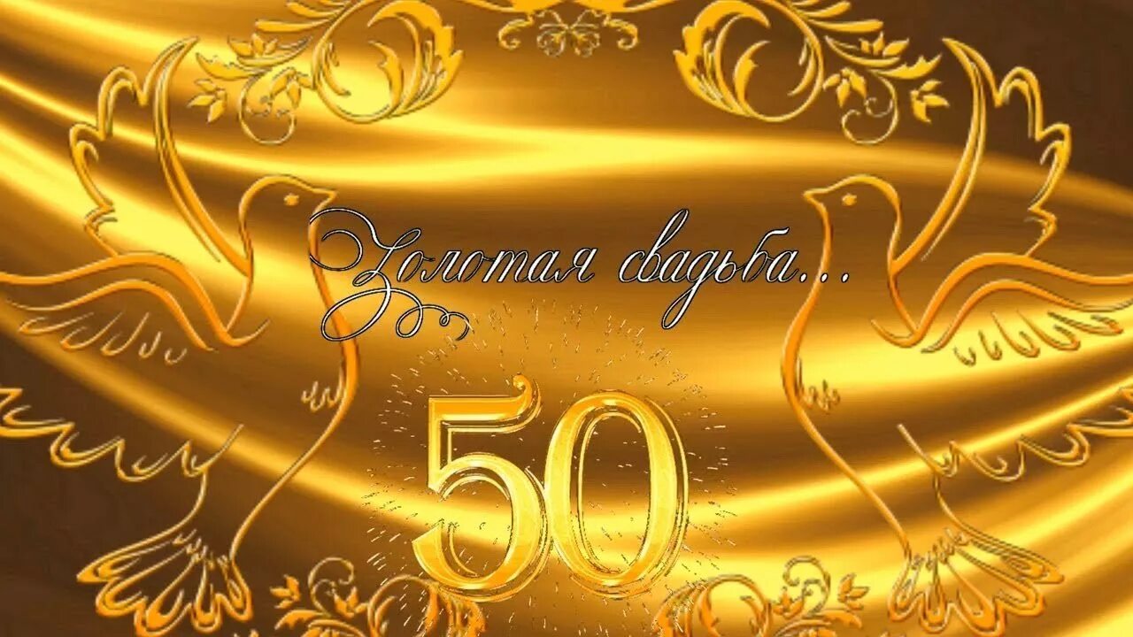 Поздравление 50 лет свадьбы открытки. Золотая свадьба. открытка с золотой свадьбой!. золотой юбилей. 50 лет свадьбы.