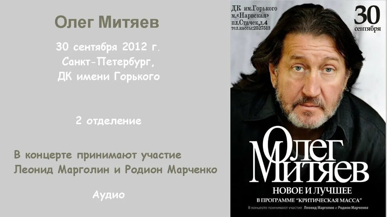 Митяев концерт в спб. Концерт Олега митяева. Концерт митяева в Питере.