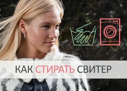 Как правильно стирать кофты