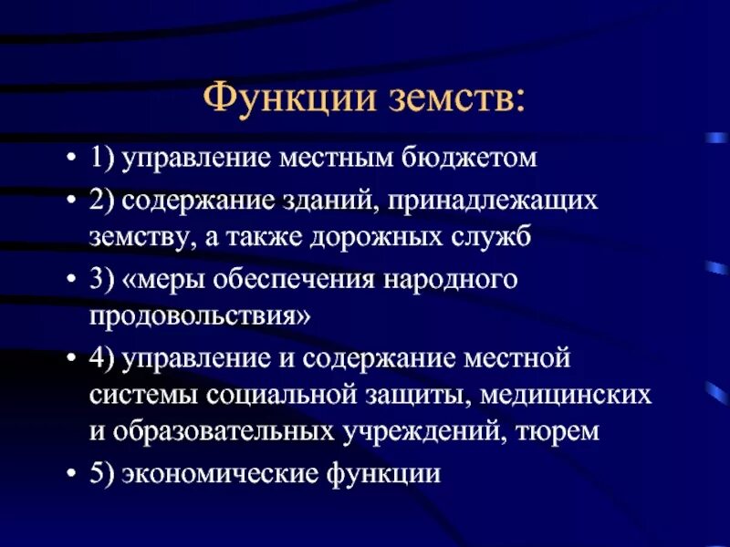 Каковы были его функции. Функции земств. Функции земств заключались. Функции земских учреждений. Какие функции имели земства.