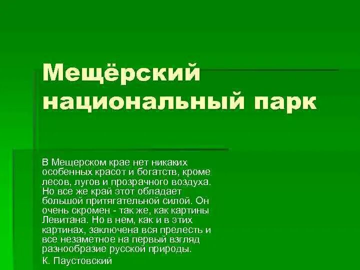 Впр в мещерском крае 7 класс. Мещерский край никаких особенных красот и богатств. В Мещерском крае нет никаких особенных красот и богатств кроме лесов. Национальный парк Мещера презентация. Мещерский край изложение.