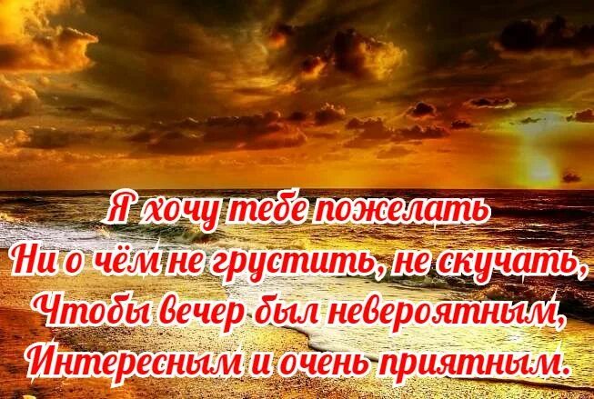 Пожелания доброго вечера своими словами короткие. Пожелания на вечер мужчине. Стихи добрый вечер мужчине. Красивые стихи о добром вечере. Пожелания доброго вечера мужчине.