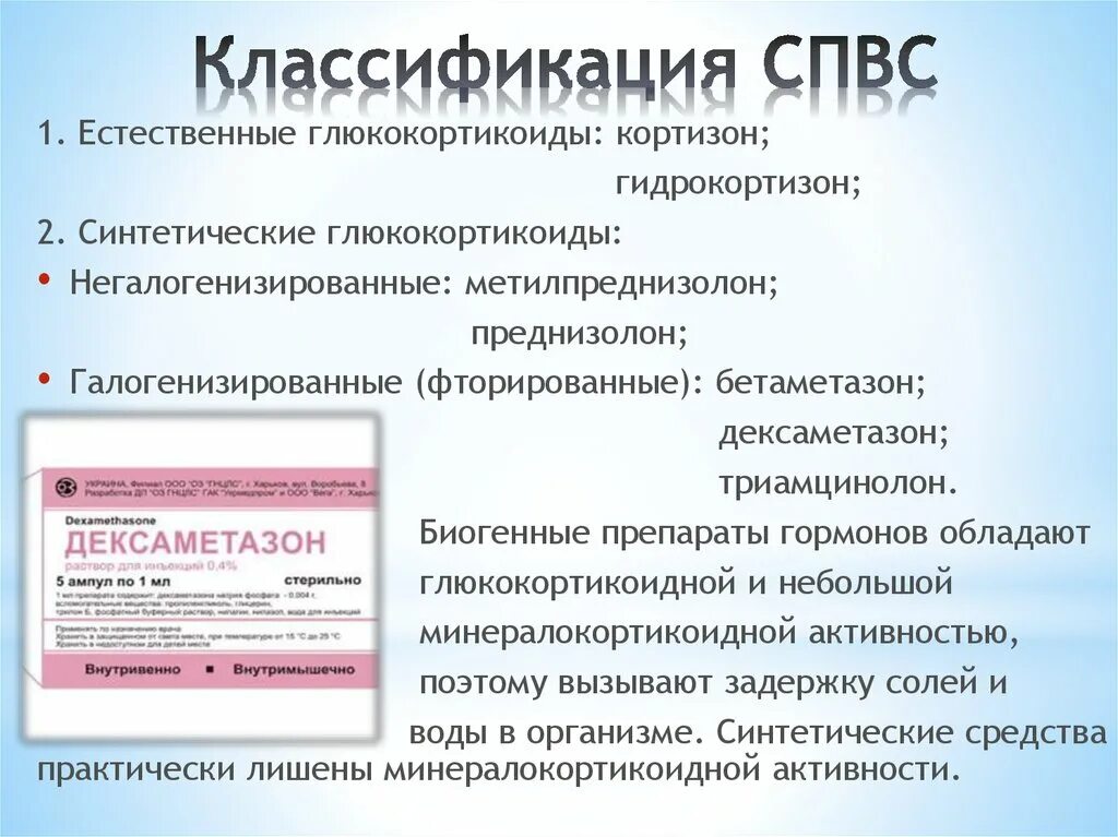 Стероидные препараты классификация. Стероидные противовоспалительные препараты классификация. Классификация стероидных противовоспалительных средств. Стероидные противовоспалительные средства классификация механизм. Препараты нестероидной группы