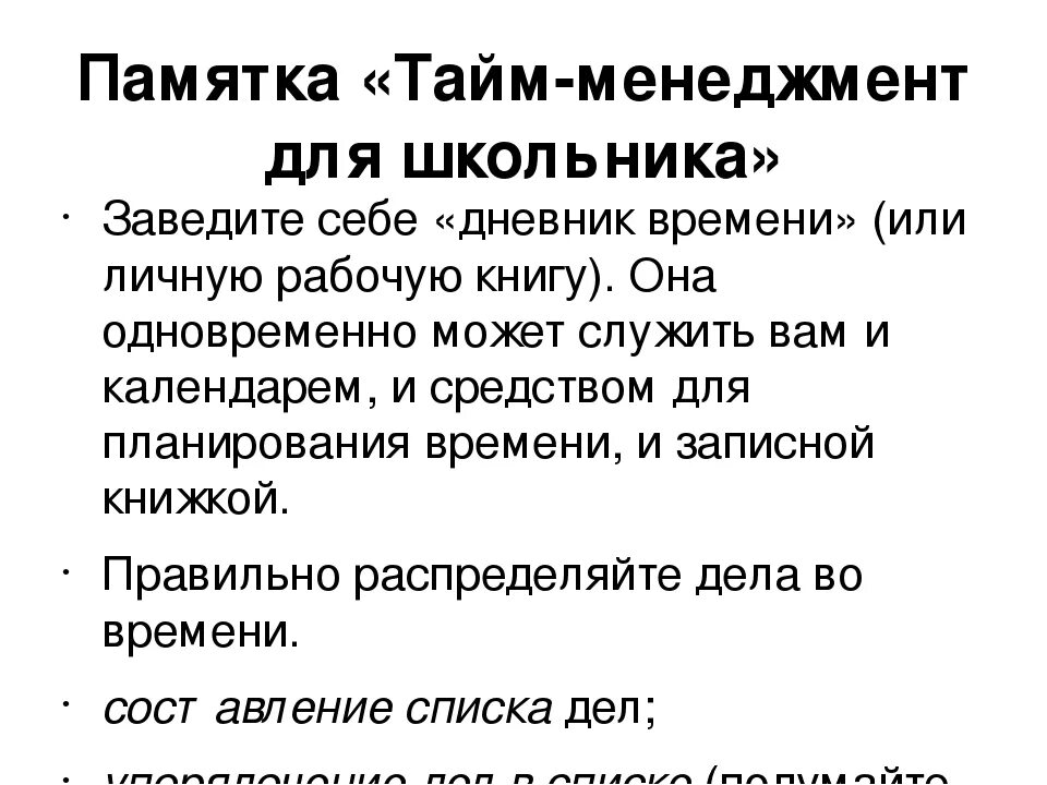 Ответы на тесты принципы тайм. Приемы тайм менеджмента для детей. Памятка тайм менеджмент. Памятка по тайм менеджменту. Тайменеджент для школьников.