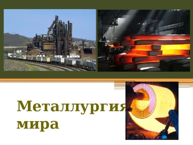 Цветная металлургия 10 класс. Лидирующие цветные металлы в металлургии. Цветная металлургия 10 класс география. Страны лидеры черной и цветной металлургии. Цветная металлургия 10 класс.