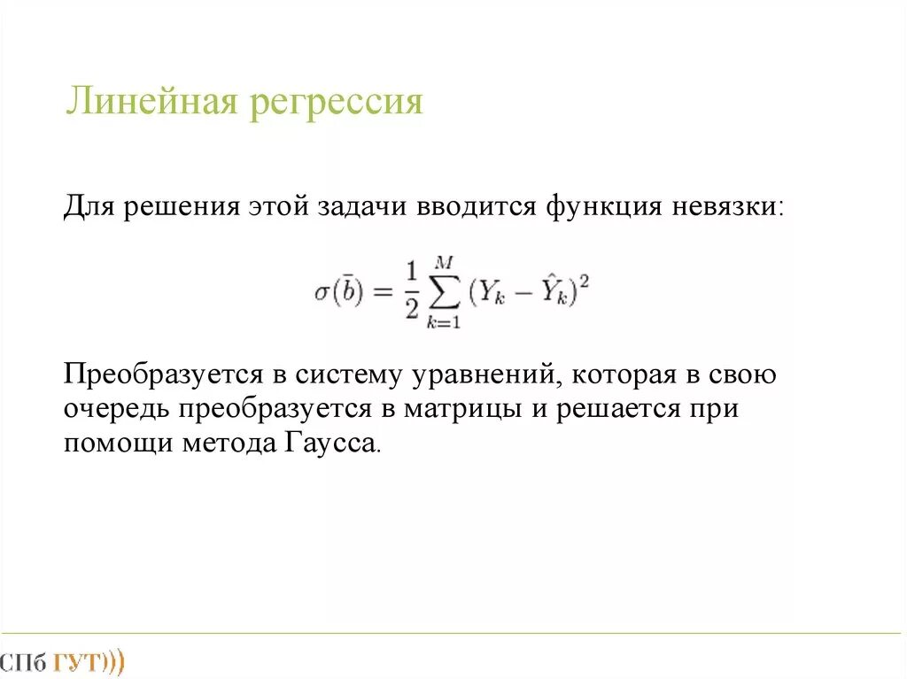 Задача линейной регрессии. Линейная регрессия. Линейная регрессия формула. Решение задачи линейной регрессии.