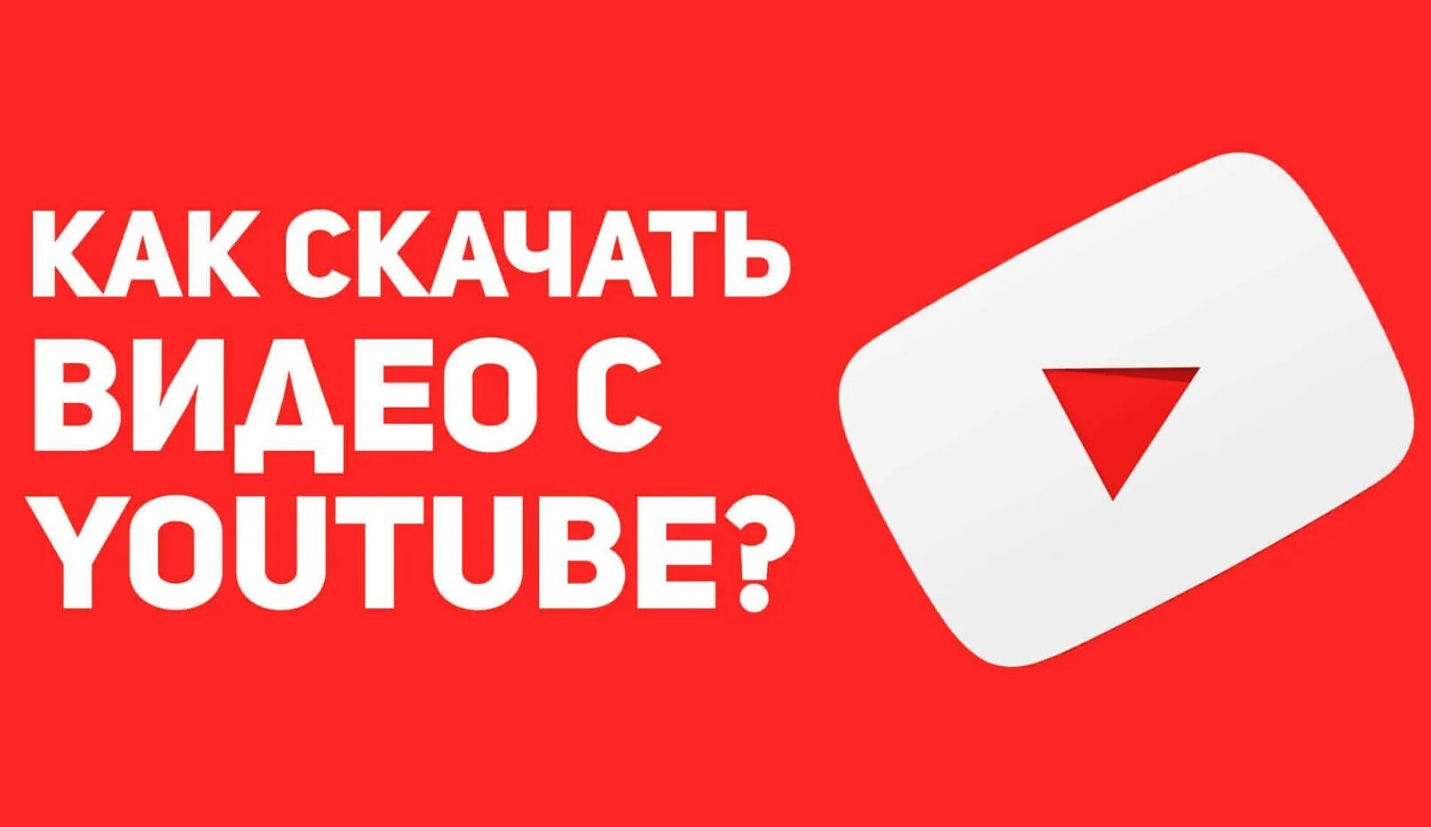 Скачать Видео