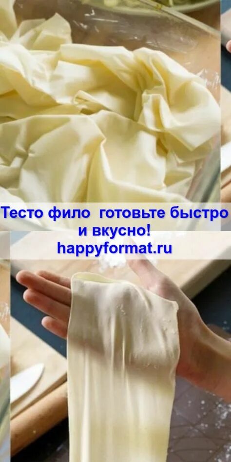 Тесто фила что такое и его рецепт. Тесто фило. Тонкое тесто фило. Тонкое слоеное тесто фило. Очень тонкое тесто фило.