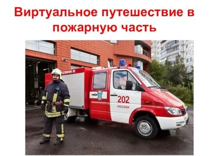 Обж пожарный
