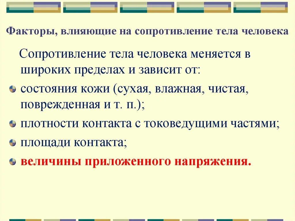 Фактор времени характеризует. От каких факторов зависит сопротивление тела человека. Факторы влияющие на сопротивление тела человека. Сопротивление тела человека электрическому току зависит от. От каких факторов зависит электрическое сопротивление тела человека:.