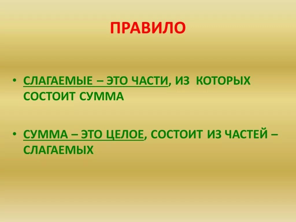 Слагаемое сумма правило. Слагаемое слагаемое сумма. Правило слагаемые и сумма. Правило слагаемое слагаемое.