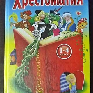 Хрестоматия 1 4 класс