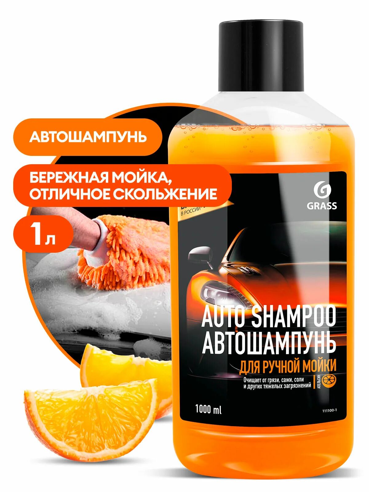 Автошампунь "grass" Autoshampoo Universal (1 л) апельсин. Автошампунь "auto Shampoo" с ароматом апельсина. Grass автошампунь Universal апельсин 111100-1 1кг. Grass 1111002 автошампунь для ручной мойки Universal яблоко 1л. Купить автошампунь для ручной мойки