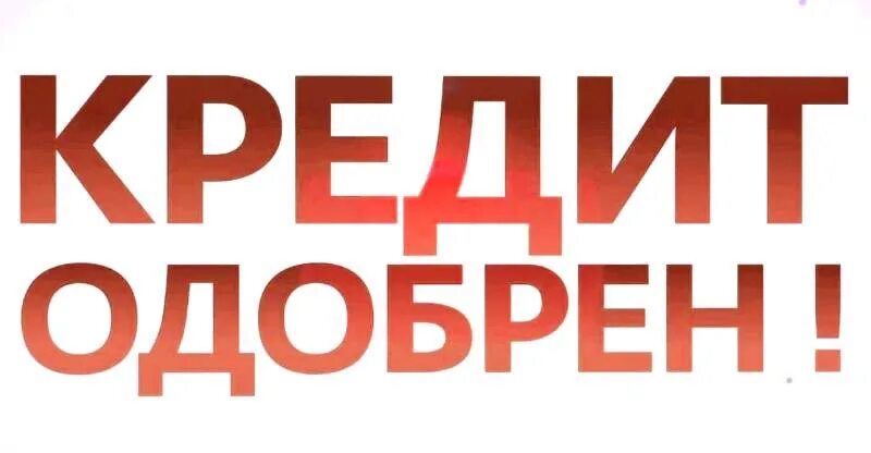 Одобрен кредит в днс. Одобрен кредит в днс