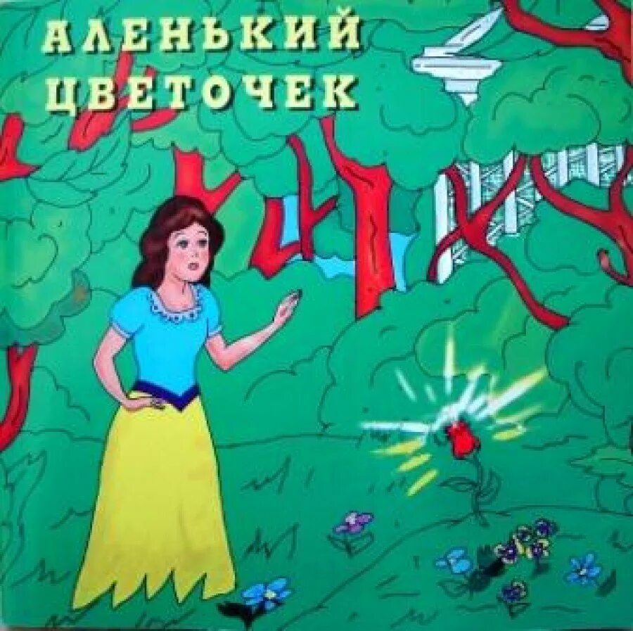 Аленький цветочек. Аленький цветочек аудиосказка. Сказка аленький цветочек аудиосказка. Сказка аленький цветочек аудиосказка. Цветочек сказка аленький шура.