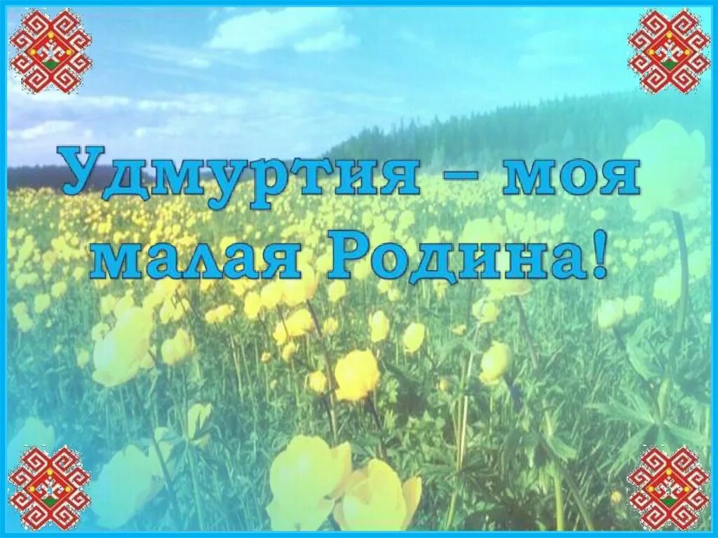 Родной край удмуртия. Стих без маленькой удмуртии моей. Вопросы про удмуртию с ответами. Маленькой удмуртии моей. Стихи про удмуртию.