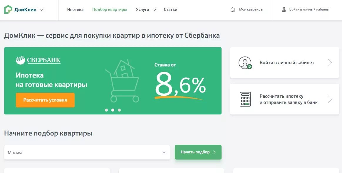 Сайт недвижимости клик. ДОМКЛИК ипотека личный кабинет. ДОМКЛИК Сбербанк ипотека. Дом клик Сбербанк личный кабинет. ДОМКЛИК личный кабинет от Сбербанка ипотека.