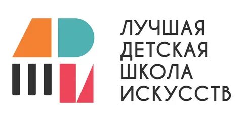Общероссийский конкурс лучшая детская школа искусств