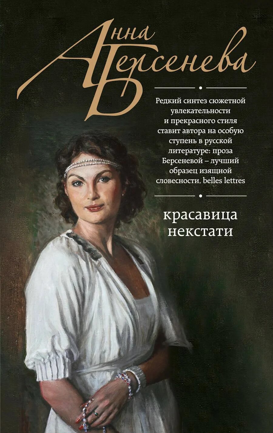 Все твои романы. Красавица некстати - Анна Берсенева. Анна Берсенева стильная жизнь. Красавица некстати Берсенева книга. Берсенева красавица некстати обложка.