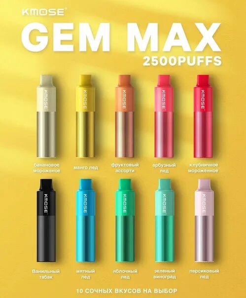 Max ашка. Kmose электронные сигареты. kmose gem max 2500. kmose одноразка. kmose вкусы.
