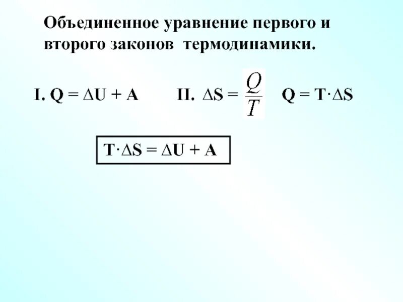 Выберите правильную запись формулы. Объединение 1 и 2 законов термодинамики. Объединенное уравнение 1 и 2 законов термодинамики. Объединенное выражение 1 и 2 закона термодинамики. Объединенный закон 1 и 2 начала термодинамики.