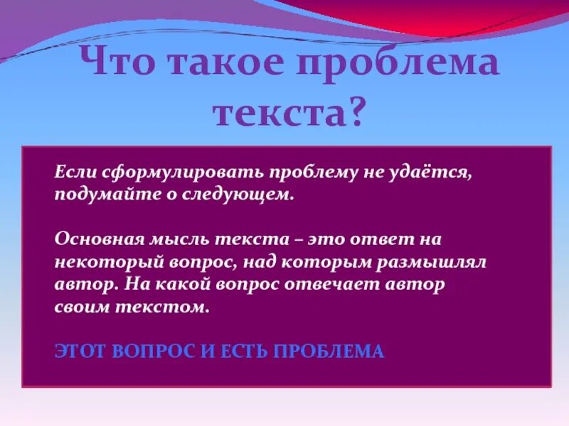 00 проблем текст. Проблема текста это. проблематика текста. формулировка проблемы текста. сформулируйте проблему текста.