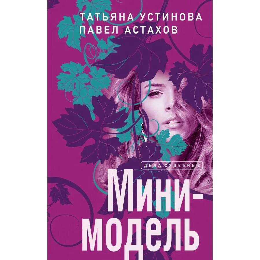 Т устинова книги. Устинова т.в. "мини-модель". Устинова и Астахов.