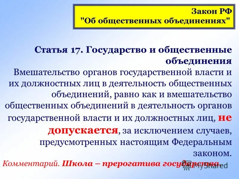 Дайте определение общественное объединение. Государство и общественные объединения. Государство и обществ объедение. Государство и общественные организации и объединения. Деятельность общественных объединений.