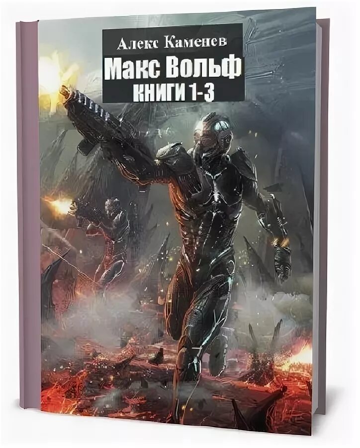 Аудиокнига макс вольф. Каменев а. "Макс Вольф". Алекс Каменев - Макс Вольф карта. Каменев Алекс - Макс Вольф книга Боевая фантастика Лениздат.