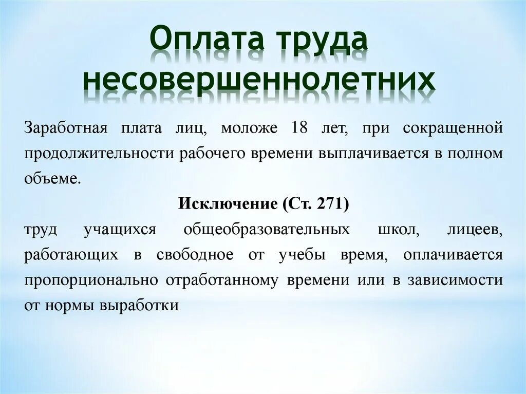 Правовое регулирование труда несовершеннолетних. Оплата труда несовершеннолетних. Особенности регулирования труда несовершеннолетних. Особенности труданесовершенолетних. Требования к условиям труда несовершеннолетних