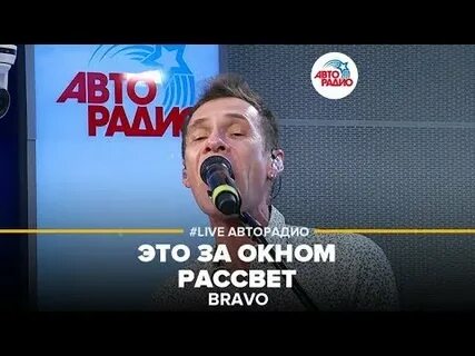 Браво это за окном рассвет