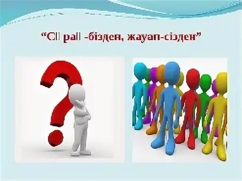 Сұрақ қою картинки. Модификация сұрақ жауап. Сұрақ белгісі фото. Конверттегі сұрақ әдісі картинки. Сұрақтар мен жауаптар