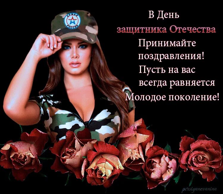 С днем защитника отечества 23 февраля женщине. Поздравления с днём защитника отечества. поздравление с 23 февраля мужчинам. открытки с 23 февраля красивые. красивые поздравления с 23.