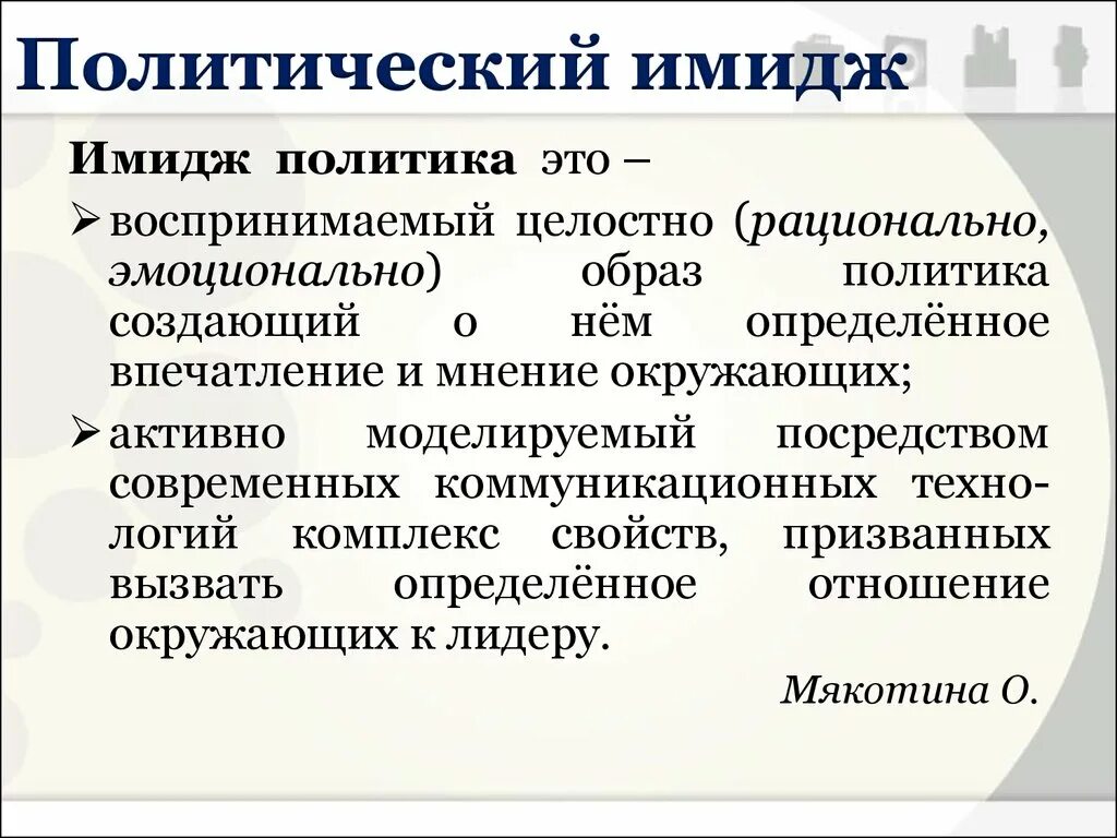 Имидж политика примеры. Имидж политика примеры. Имидж политика примеры. Структура имиджа власти. Имидж политика.